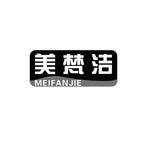 美梵潔