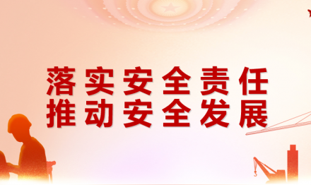 安全生產(chǎn)月圓滿落幕不“收官”