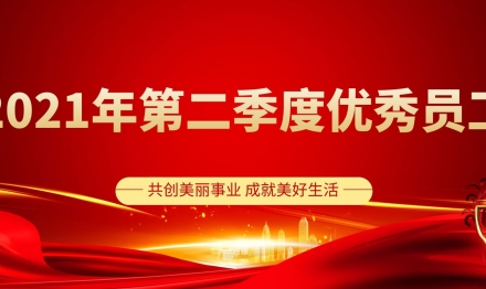 圣雪顏2021年第二季度優(yōu)秀員工