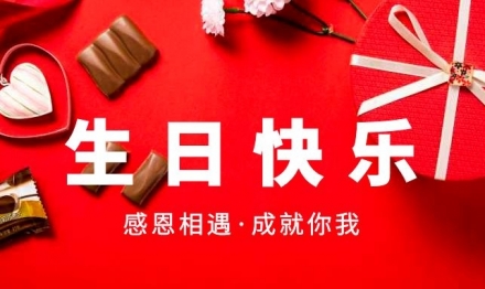 第二三季度員工生日會(huì)，歡樂齊分享