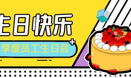 2021年第四季度員工生日會