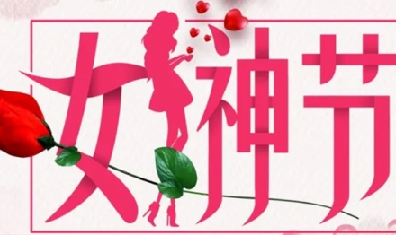 女神節(jié)日快樂、員工生日快樂