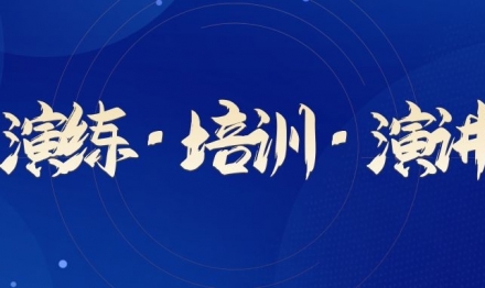 演練 · 培訓 · 演講