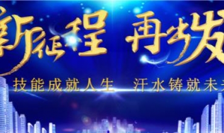 技能成就人生 汗水鑄就未來(lái)