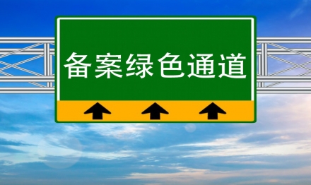 公司成為佛山市市場監(jiān)督管理局“綠色通道”服務企業(yè)