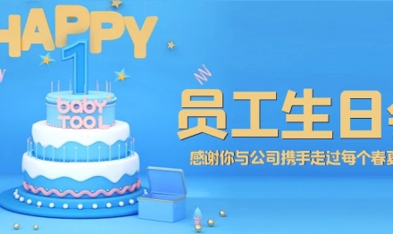 感恩有您 攜手并進—圣雪顏三、四季度生日會