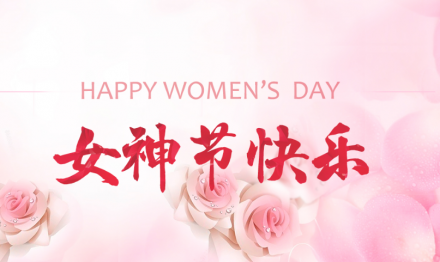2023年“3.8”女神節(jié)活動回顧