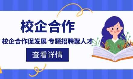 校企合作促發(fā)展 專題招聘聚人才
