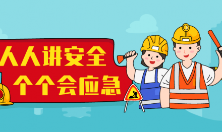 廣東圣雪顏2023年“安全生產(chǎn)月”收官不收勢(shì)！