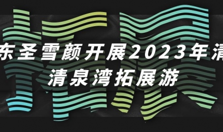 廣東圣雪顏開(kāi)展2023年清遠(yuǎn)清泉灣拓展游