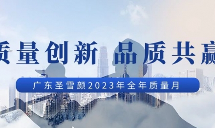 質(zhì)量創(chuàng)新、品質(zhì)共贏——廣東圣雪顏2023年“質(zhì)量月”活動(dòng)紀(jì)實(shí)