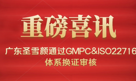 廣東圣雪顏生物科技通過GMPC&ISO22716體系換證審核
