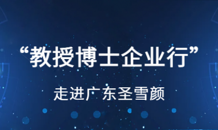 “教授博士企業(yè)行”走進(jìn)廣東圣雪顏