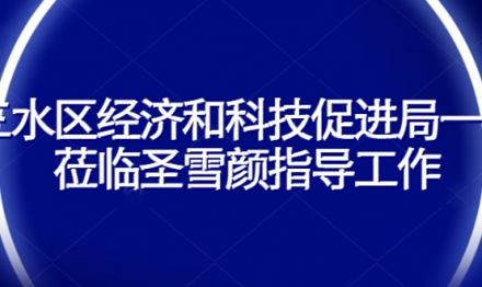 三水區(qū)經(jīng)濟和科技促進局一行 蒞臨圣雪顏指導工作