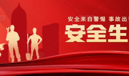 廣東圣雪顏開展2024年“安全生產(chǎn)月”系列活動