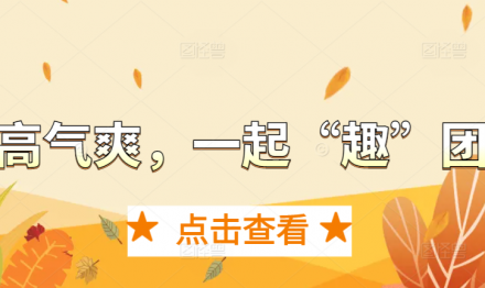秋高氣爽，一起“趣”團建