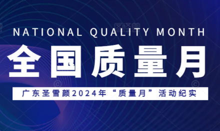 廣東圣雪顏2024年“質(zhì)量月”活動(dòng)紀(jì)實(shí)