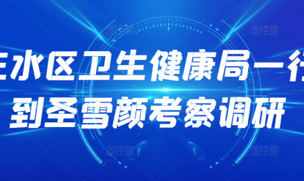 三水區(qū)衛(wèi)生健康局一行到圣雪顏考察調(diào)研