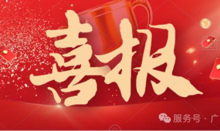 喜報(bào)|熱烈祝賀廣東圣雪顏生物科技通過(guò)廣東省專精特新企業(yè)認(rèn)定