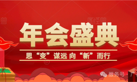 思“變”謀遠(yuǎn) 向“新”而行｜廣東圣雪顏2025年年會(huì)慶典圓滿舉行