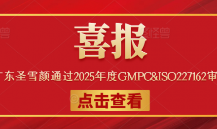 喜報(bào)丨廣東圣雪顏通過2025年度GMPC&ISO227162審核